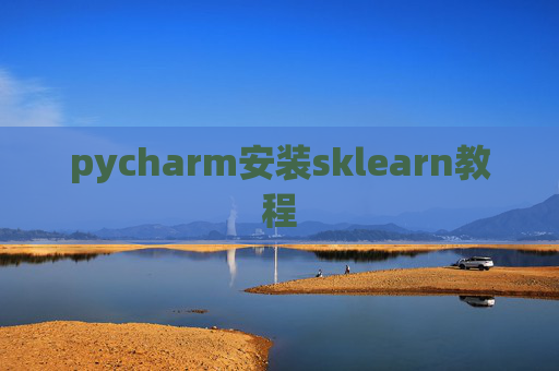 pycharm安装sklearn教程