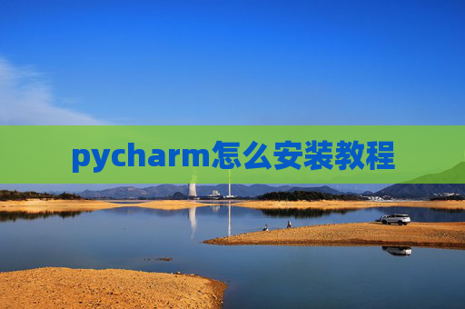 pycharm怎么安装教程