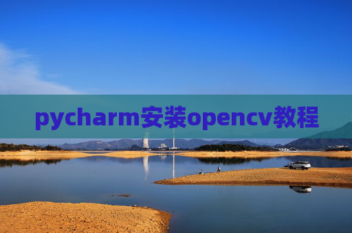 pycharm安装opencv教程