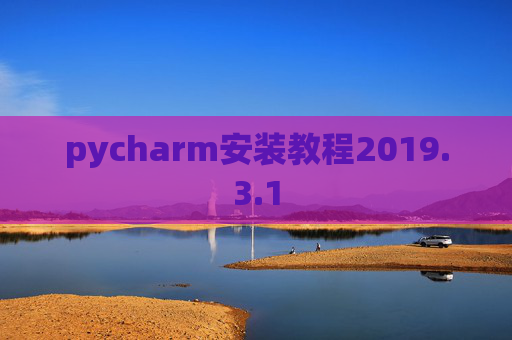 pycharm安装教程2019.3.1