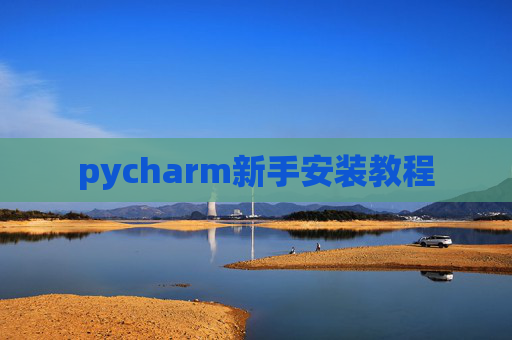 pycharm新手安装教程