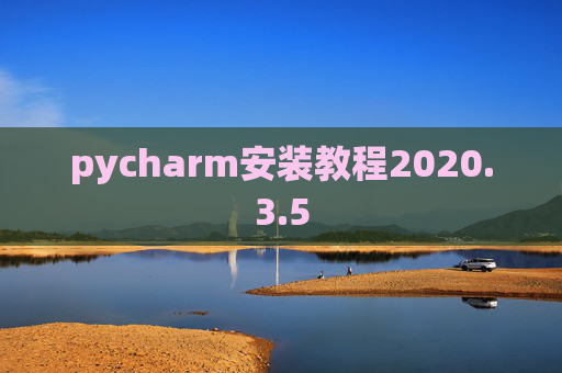 pycharm安装教程2020.3.5